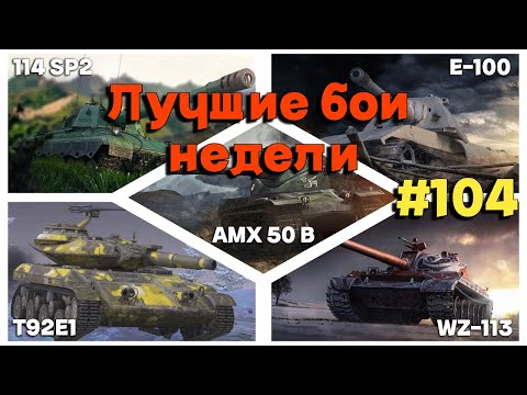 Видео: Tanks BLITZ (WOT Blitz) Лучшие бои недели #104