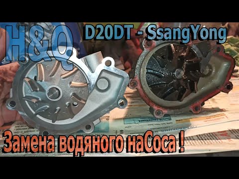 Видео: Замена помпы SsangYong Actyon Sports по следам кривых мастеров.