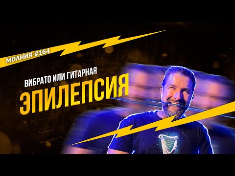 Видео: Ты точно знаешь, что такое ВИБРАТО? Молния 164 #павелзабуруев