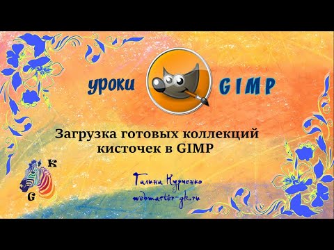 Видео: Уроки GIMP, загрузка готовых коллекций кисточек. Графический редактор ГИМП.