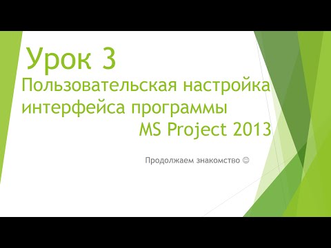 Видео: MS Project 2013 - Пользовательская настройка интерфейса (Урок #3)