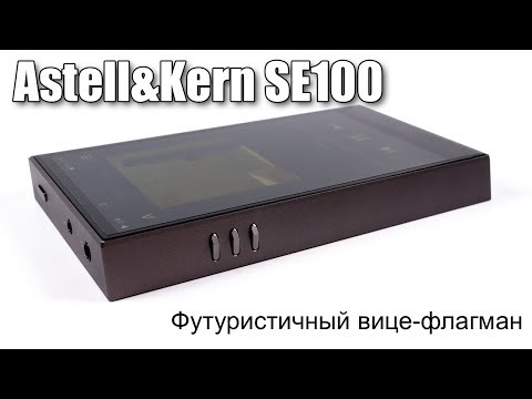 Видео: Обзор Astell&Kern A&futura SE100