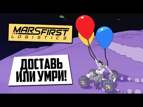 Видео: 🚨 Mars First Logistics: Доставка ради доставки!