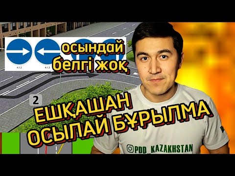 Видео: Оңға бұрыла алмайсың. Жол ережесі бұрылыс орындау