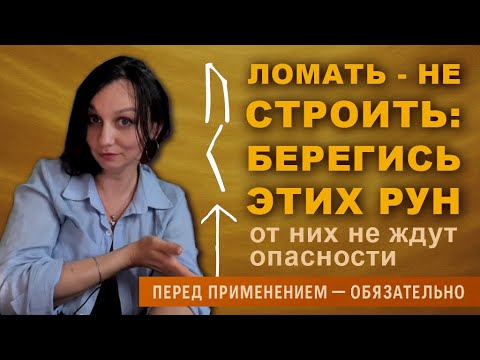 Видео: Тень рун: почему сила Уруз, Кано и Тейваз может сломать жизнь #Руны #ОпасныеРуны #ТеньРун #крюкова