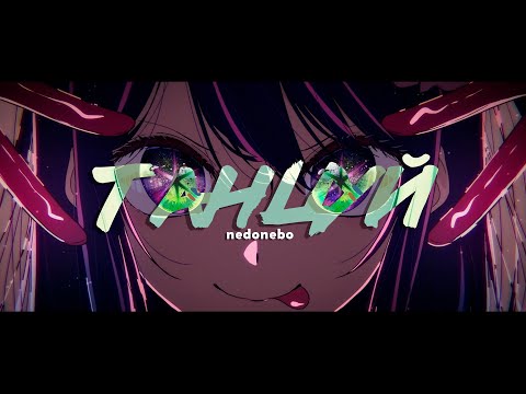 Видео: [AMV] — Танцуй, будто всё это не всерьез (For: moskabes)