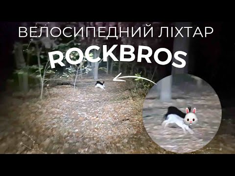 Видео: Велосипедний ліхтар ROCKBROS та заєць./ROCKBROS bicycle light and a hare.