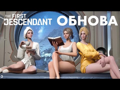 Видео: ОБНОВА! The First Descendant