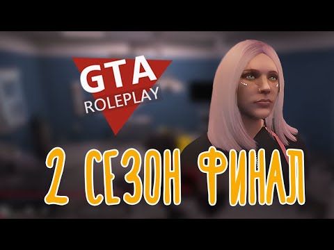 Видео: GTA V Roleplay 🌽 | Чарли Басс | 2 сезон Финал