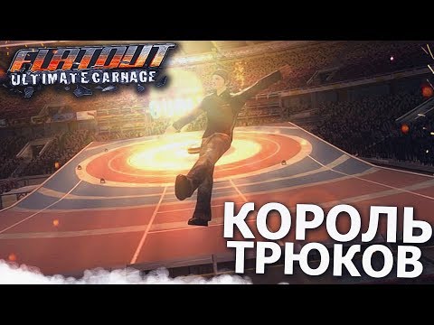 Видео: КОРОЛЬ ТРЮКОВ! ФУТБОЛ И КЁРЛИНГ! (ПРОХОЖДЕНИЕ FLATOUT: ULTIMATE CARNAGE #13)