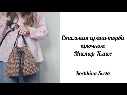 Видео: Стильная сумка-торба крючком. Мастер-Класс.