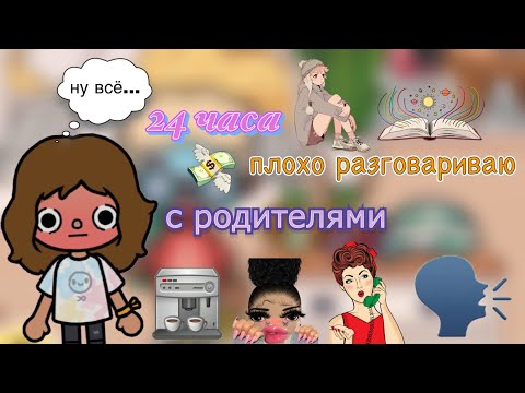 Видео: 24 часа Плохо Разговариваю с Родителями🫡🙊🫧/папа изменяет?/ Toca World/ Toca Boca/ Toca