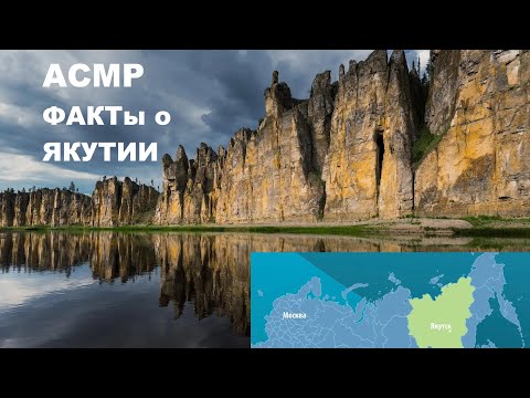 Видео: АСМР факты о ЯКУТИИ