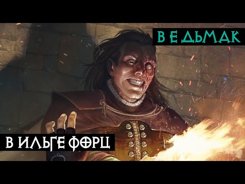 Видео: Вильгефорц из Роггевеена | Ведьмак