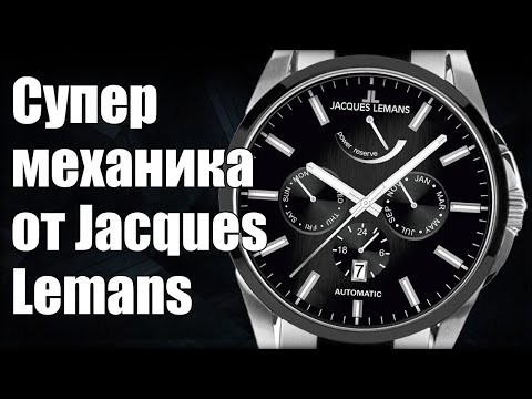 Видео: Часы Jacques Lemans: от кварца к механике и Swiss Made