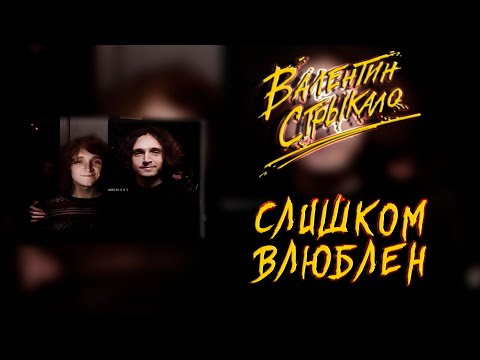 Видео: Валентин Стрыкало - Слишком влюблён (Нервы) AI Cover