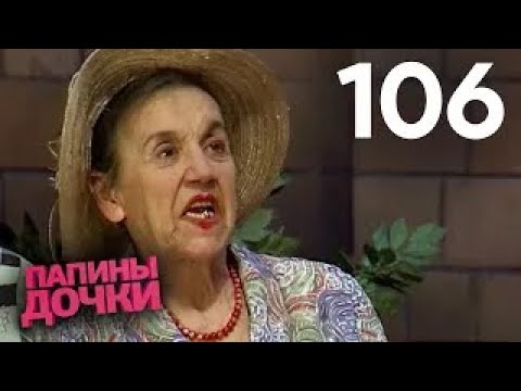 Видео: Папины дочки | Сезон 6 | Серия 106