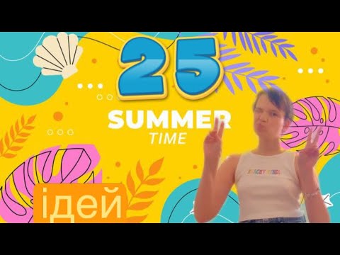 Видео: 25 літніх ідей)🌞🌊