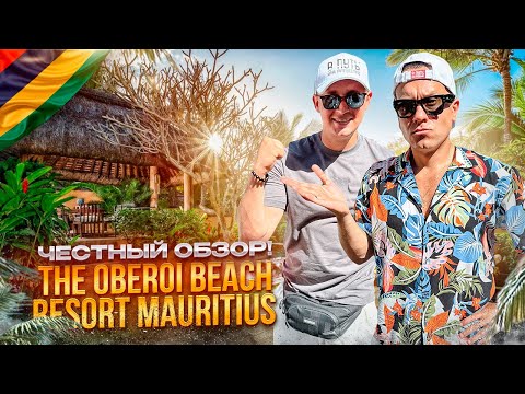 Видео: МАВРИКИЙ. БАЛАКЛАВА. Обзор отеля THE OBEROI. Рай для интровертов. Или нет?