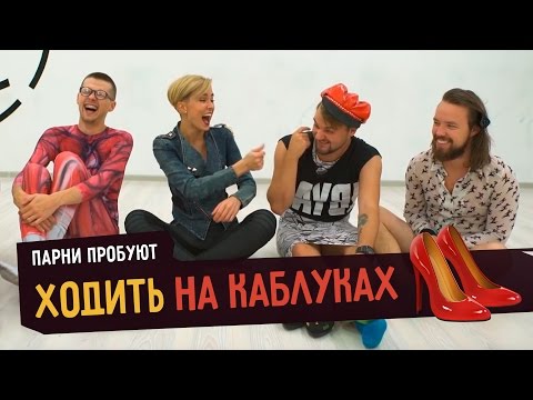 Видео: Парни пробуют ХОДИТЬ НА КАБЛУКАХ ☑️
