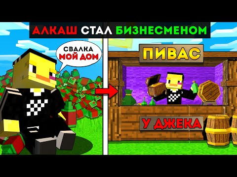 Видео: 😨Нищий АЛКАШ Стал Самым КРУТЫМ БИЗНЕСМЕНОМ в Майнкрафт!