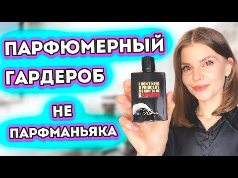 Видео: 😎ПАРФЮМЕРНЫЙ ГАРДЕРОБ НЕ ПАРФМАНЬЯКА🤨АРОМАТЫ ЛЮБОВЬ С ПЕРВОГО ПШИКА😍|Новые ароматы для женщин