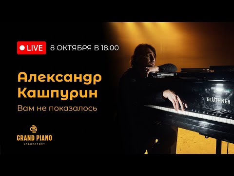Видео: Александр Кашпурин — концерт-лекция «Вам не показалось»