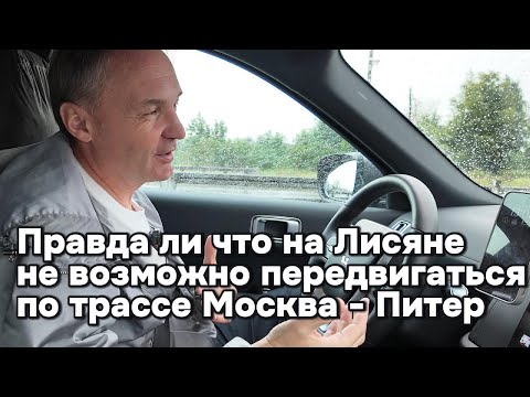 Видео: Правда ли что на Лисяне не возможно передвигаться по трассе Москва-Питер ?