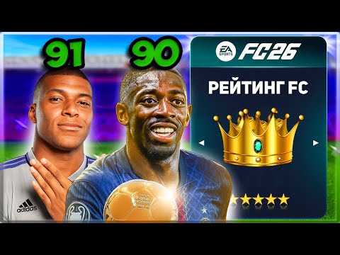 Видео: Я СОБРАЛ САМУЮ РЕЙТИНГОВУЮ КОМАНДУ в FC 26...