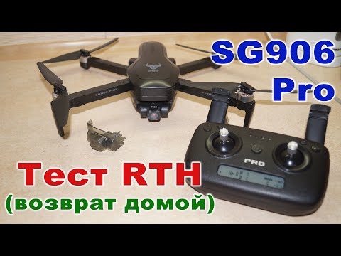 Видео: Дрон SG906 Pro - тест RTH (возврат домой, return to home)