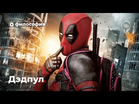 Видео: Дэдпул – философ?