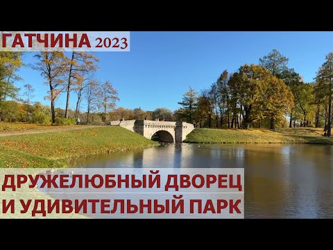Видео: ГАТЧИНА 2023/ЗОЛОТАЯ ОСЕНЬ В ПАРКЕ/БОЛЬШОЙ ГАТЧИНСКИЙ ДВОРЕЦ
