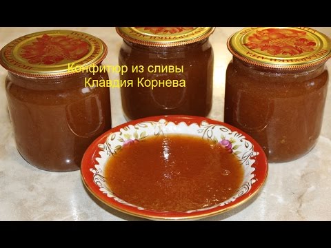 Видео: Конфитюр из сливы консервация
