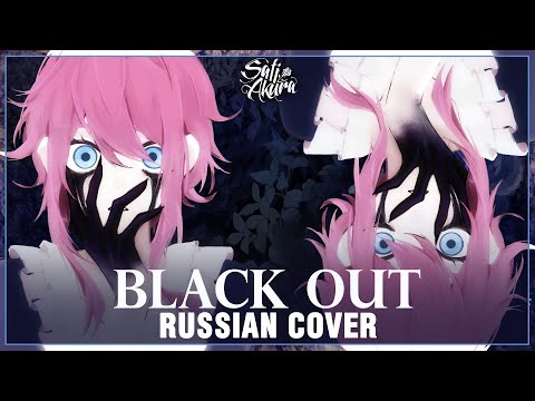 Видео: [VOCALOID на русском] Black Out (Cover by Sati Akura)