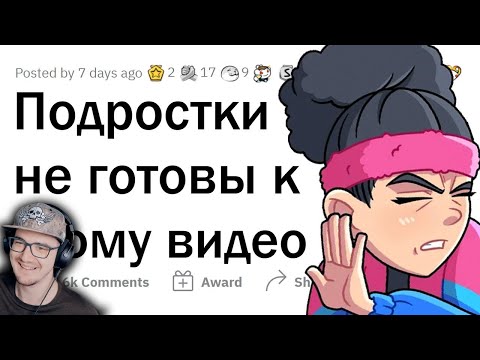 Видео: ПОДРОСТКИ не готовы услышать ЭТО 🤫 ► АПВОУТ | Реакция