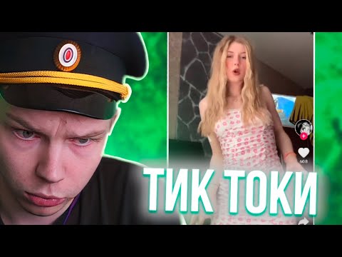Видео: СТРОГО СМОТРИТ - ТИК ТОК #1