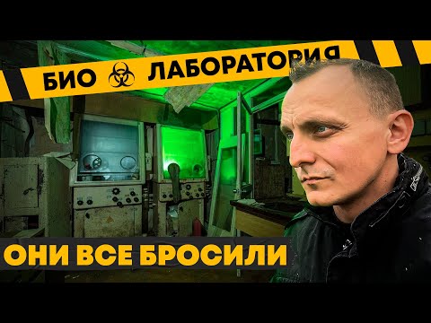 Видео: Это заброшено уже 30 лет | Биолаборатория времен СССР