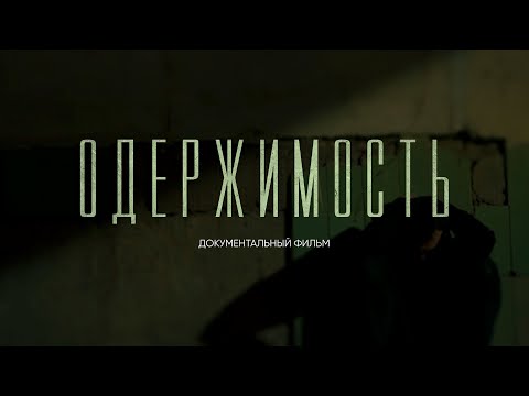 Видео: ОДЕРЖИМОСТЬ | Страшная болезнь 21 века –лудомания. Документальный фильм