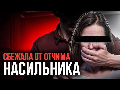 Видео: ⚠️ «Он ЗАСТАВЛЯЛ меня делать ему ПРИЯТНО»: отчим насиловал девочку с 10-ти лет