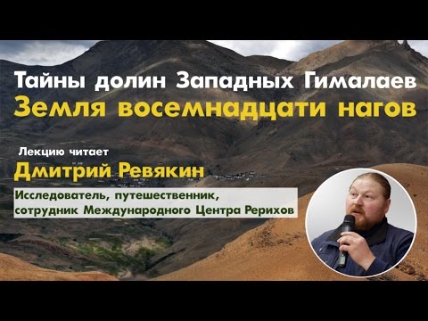 Видео: Дмитрий Ревякин - Тайны долин Западных Гималаев. Земля восемнадцати нагов (26.11.2016)