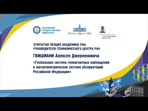 Видео: «Глобальная система геомагнитных наблюдений и магнитометрическая система обсерваторий РФ»Гвишиани АД