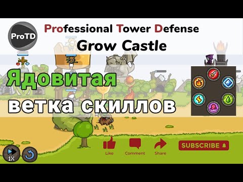 Видео: Grow Castle для новичков - ядовитая ветка скиллов, каким героям и что дает