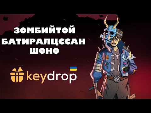 Видео: Зомбий EVENT-ын ЁНДООгоо уралдаан болгов | KEYDROP