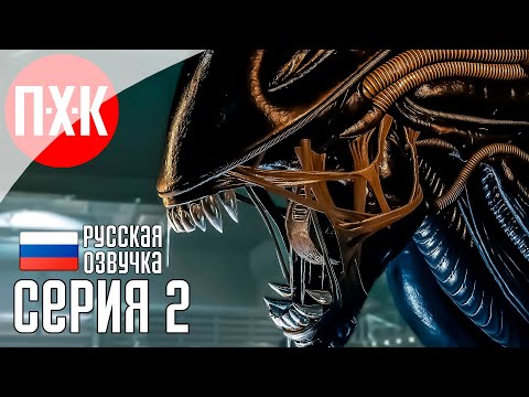 Видео: ALIEN ROGUE INCURSION EVOLVED EDITION Прохождение 2 ᐅ Гнездо Чужих.
