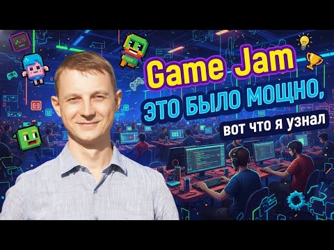 Видео: 🎮 Мой первый Game Jam — это было мощно!