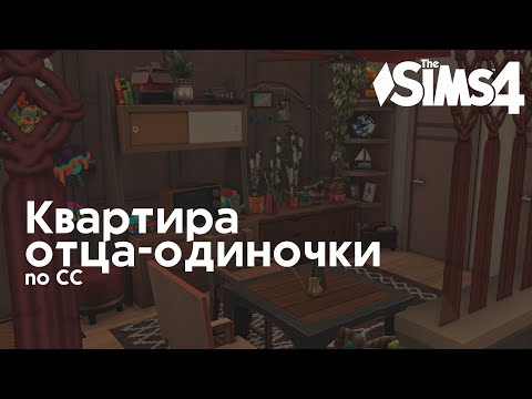 Видео: Квартира отца-одиночки⏰• Строительство Sims 4 • NO CC