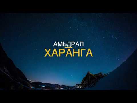 Видео: Харанга - Амьдрал (Үгтэй) 💢 | Montone