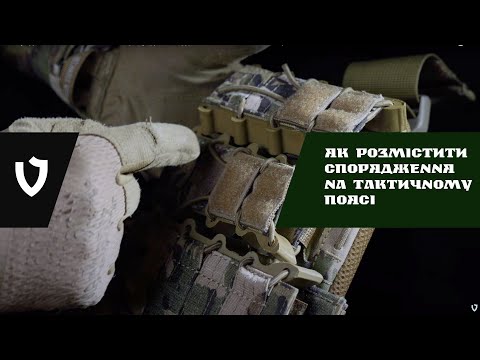 Видео: Як розмістити спорядження на поясі РПС TBW ? | Поради і Огляд | Балістичні пояса Велмет | VELMET