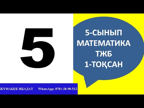 Видео: Математика 5 сынып ТЖБ | СОЧ 1-тоқсан