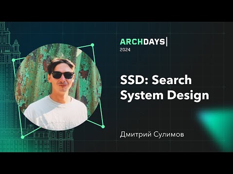 Видео: SSD: Search System Design. Дмитрий Сулимов